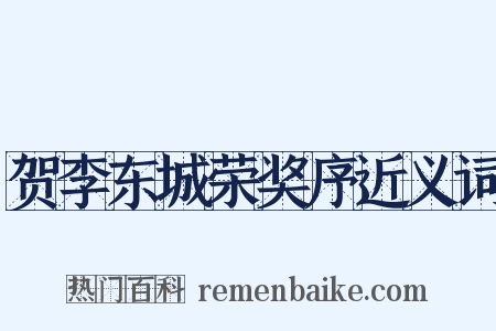 贺李东城荣奖序近义词是什么意思的图片
